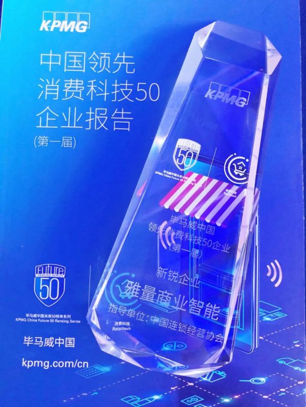 YalaTech Was Ranked Among The Top 50 Leading Consumer Technology Companies In China